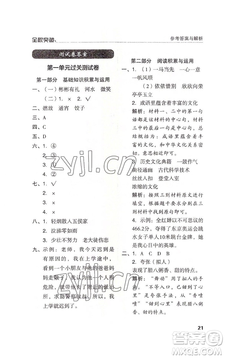 北方婦女兒童出版社2022全程突破六年級(jí)下冊語文人教版答案