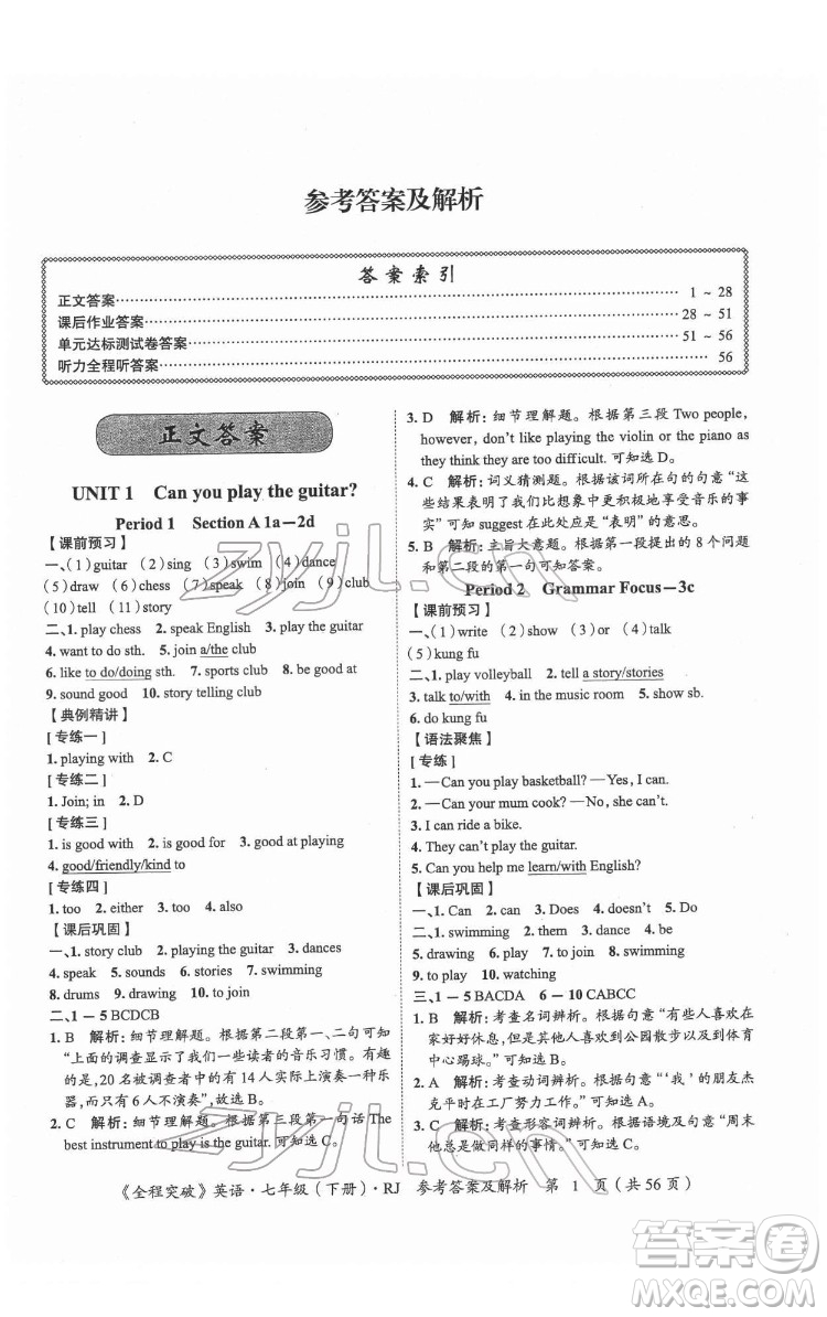 延邊大學(xué)出版社2022全程突破七年級下冊英語人教版答案