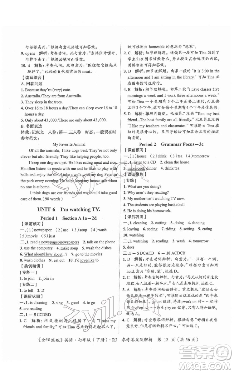 延邊大學(xué)出版社2022全程突破七年級下冊英語人教版答案