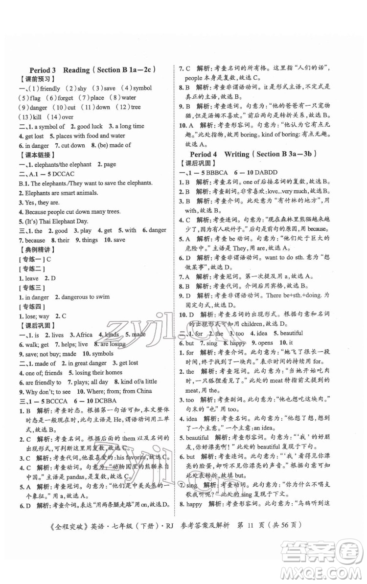 延邊大學(xué)出版社2022全程突破七年級下冊英語人教版答案