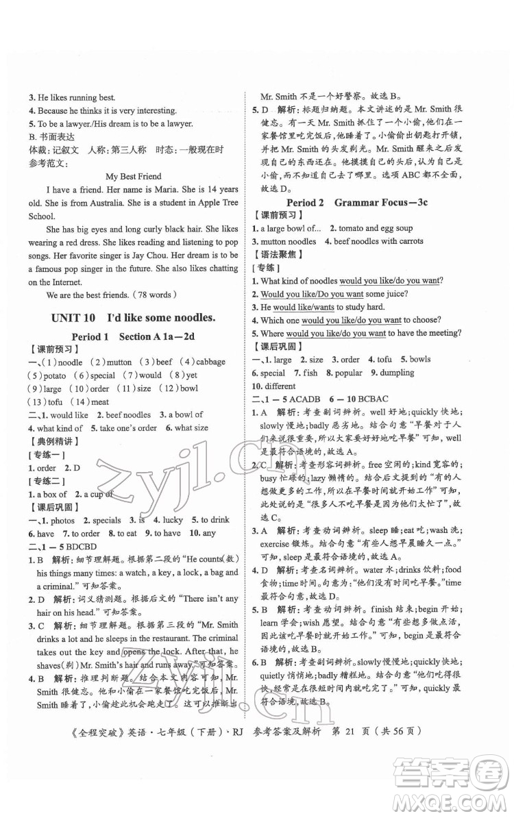 延邊大學(xué)出版社2022全程突破七年級下冊英語人教版答案