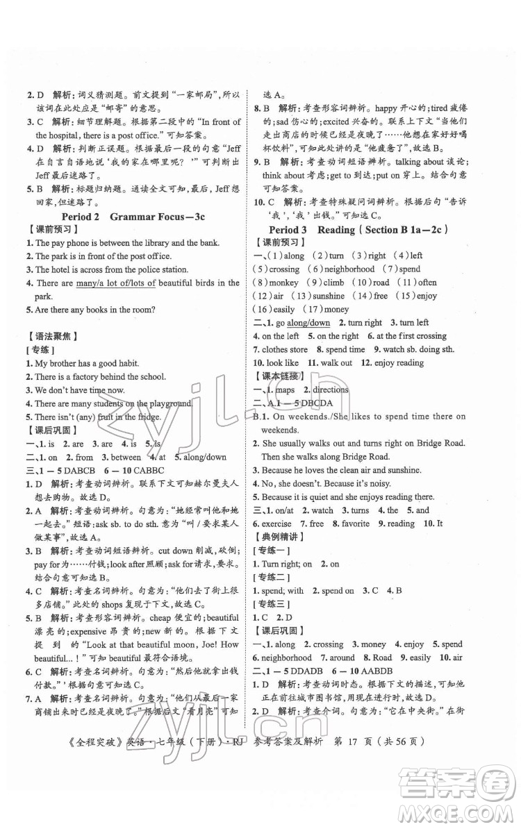 延邊大學(xué)出版社2022全程突破七年級下冊英語人教版答案