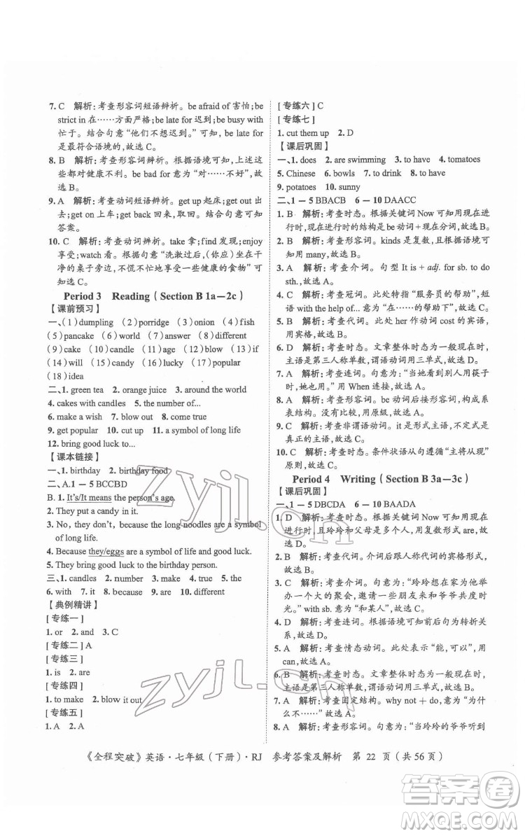 延邊大學(xué)出版社2022全程突破七年級下冊英語人教版答案