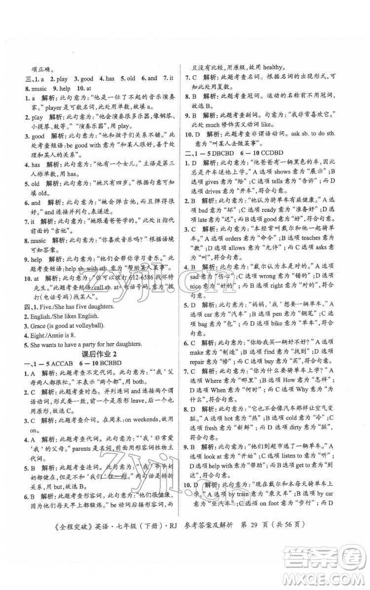 延邊大學(xué)出版社2022全程突破七年級下冊英語人教版答案