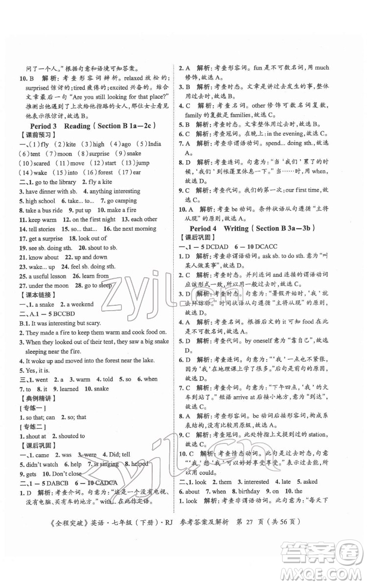 延邊大學(xué)出版社2022全程突破七年級下冊英語人教版答案