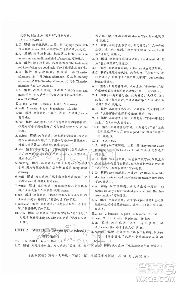 延邊大學(xué)出版社2022全程突破七年級下冊英語人教版答案