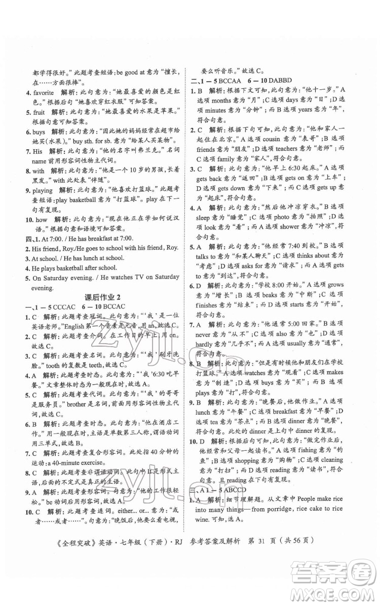 延邊大學(xué)出版社2022全程突破七年級下冊英語人教版答案