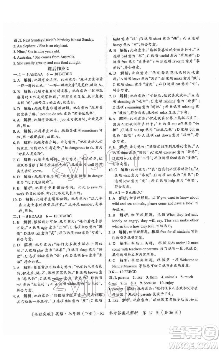 延邊大學(xué)出版社2022全程突破七年級下冊英語人教版答案