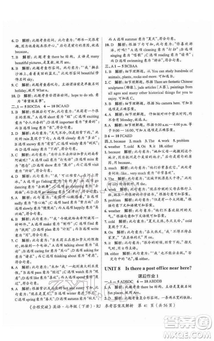 延邊大學(xué)出版社2022全程突破七年級下冊英語人教版答案