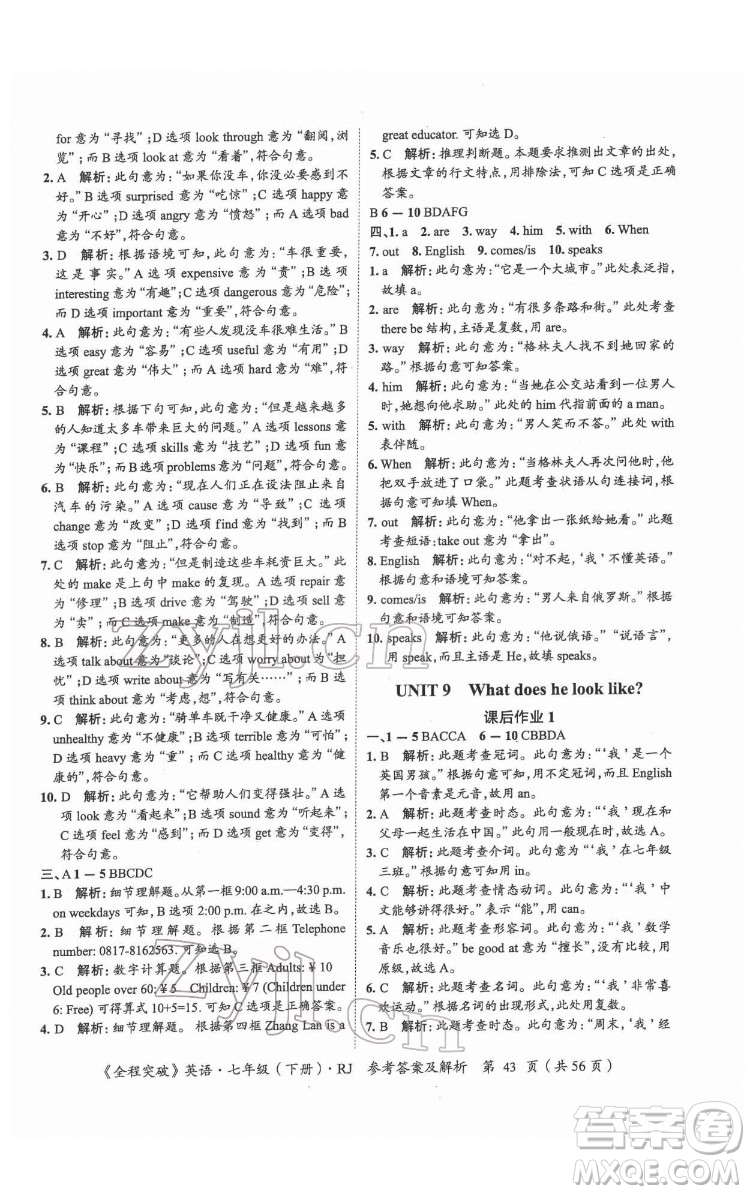 延邊大學(xué)出版社2022全程突破七年級下冊英語人教版答案