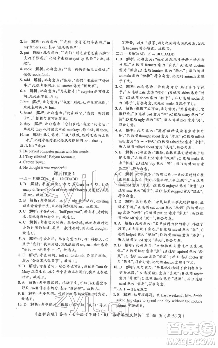 延邊大學(xué)出版社2022全程突破七年級下冊英語人教版答案