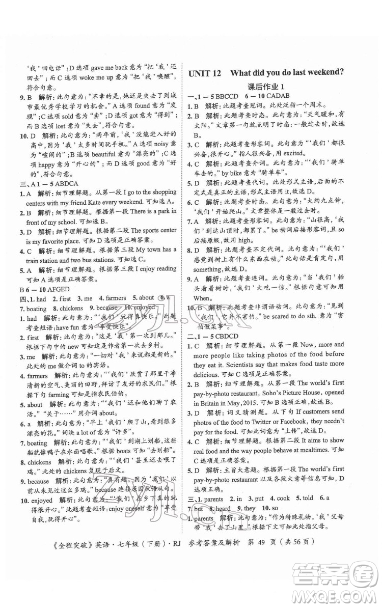 延邊大學(xué)出版社2022全程突破七年級下冊英語人教版答案