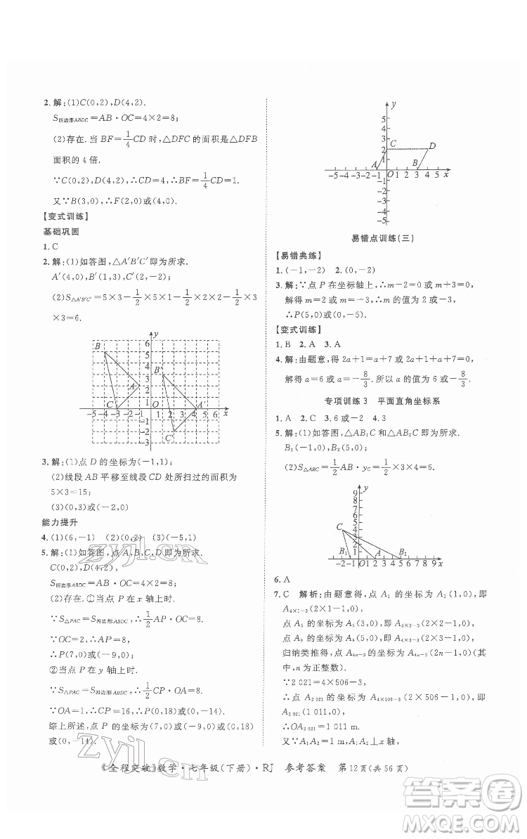 延邊大學(xué)出版社2022全程突破七年級(jí)下冊(cè)數(shù)學(xué)人教版答案