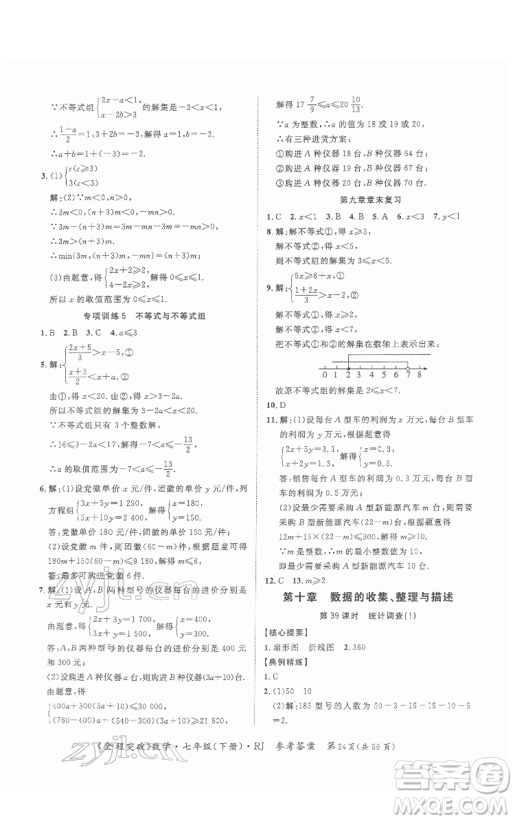 延邊大學(xué)出版社2022全程突破七年級(jí)下冊(cè)數(shù)學(xué)人教版答案