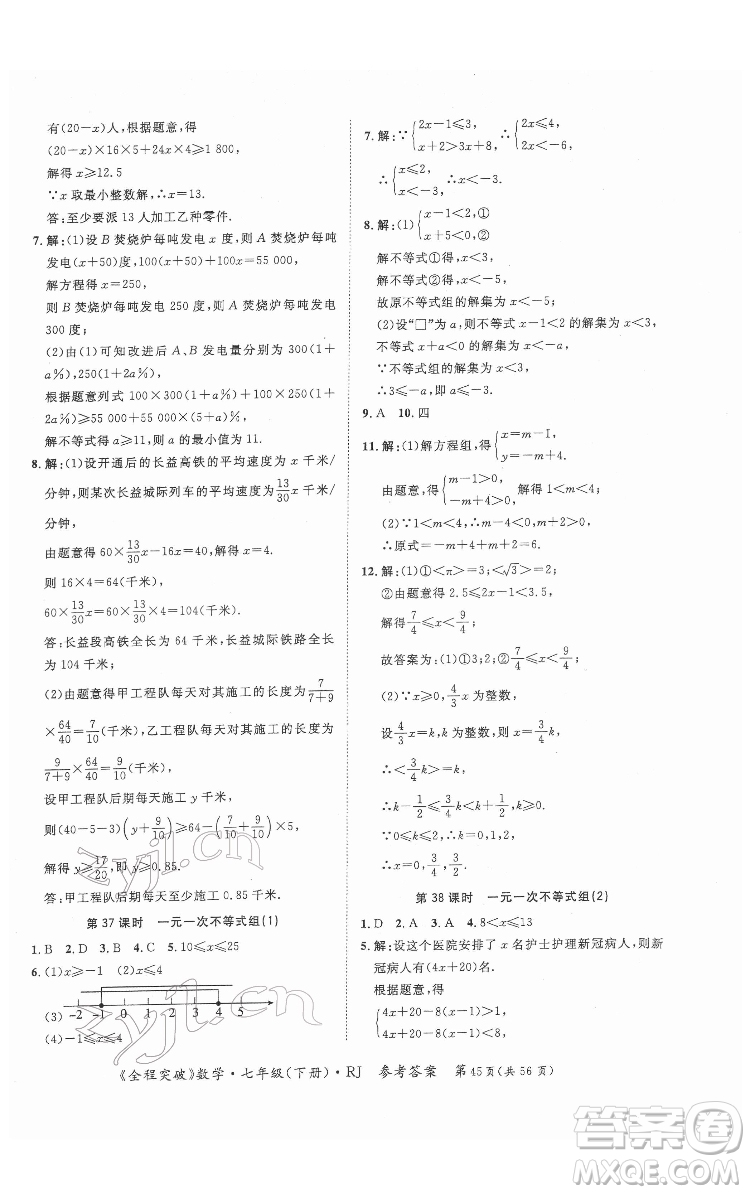 延邊大學(xué)出版社2022全程突破七年級(jí)下冊(cè)數(shù)學(xué)人教版答案