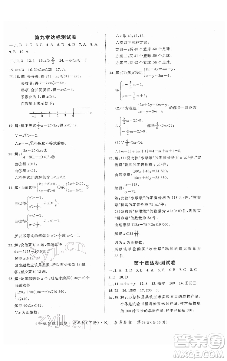 延邊大學(xué)出版社2022全程突破七年級(jí)下冊(cè)數(shù)學(xué)人教版答案