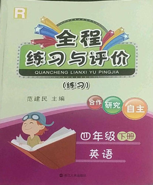 浙江人民出版社2022全程練習(xí)與評價(jià)四年級下冊英語人教版答案