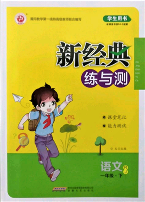 安徽文藝出版社2022新經(jīng)典練與測(cè)一年級(jí)下冊(cè)語(yǔ)文人教版參考答案