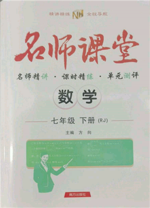 南方出版社2022名師課堂七年級(jí)下冊(cè)數(shù)學(xué)人教版參考答案