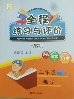 浙江人民出版社2022全程練習與評價二年級下冊數(shù)學人教版答案