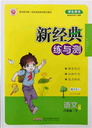 安徽文藝出版社2022新經(jīng)典練與測(cè)六年級(jí)下冊(cè)語文人教版參考答案