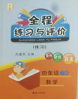 浙江人民出版社2022全程練習(xí)與評價(jià)四年級下冊數(shù)學(xué)人教版答案