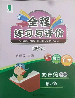 浙江人民出版社2022全程練習與評價四年級下冊科學教科版答案