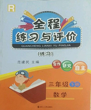 浙江人民出版社2022全程練習(xí)與評(píng)價(jià)三年級(jí)下冊(cè)數(shù)學(xué)人教版答案