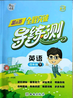 西安出版社2022狀元坊全程突破導練測四年級下冊英語人教版東莞專版參考答案