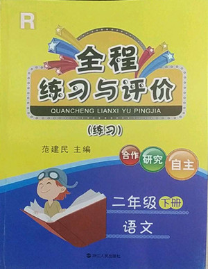 浙江人民出版社2022全程練習(xí)與評(píng)價(jià)二年級(jí)下冊(cè)語文人教版答案