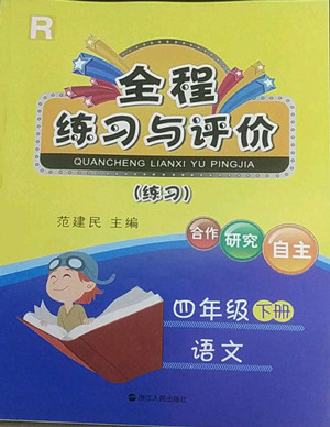 浙江人民出版社2022全程練習(xí)與評(píng)價(jià)四年級(jí)下冊(cè)語(yǔ)文人教版答案