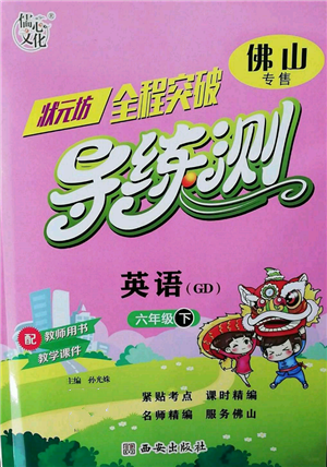 西安出版社2022狀元坊全程突破導(dǎo)練測六年級下冊英語人教版佛山專版參考答案