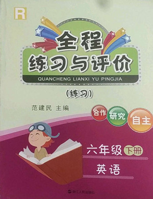 浙江人民出版社2022全程練習(xí)與評(píng)價(jià)六年級(jí)下冊(cè)英語(yǔ)人教版答案