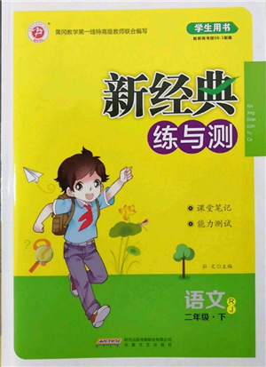 安徽文藝出版社2022新經(jīng)典練與測二年級下冊語文人教版參考答案