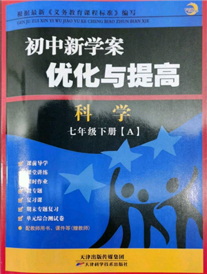 天津科學(xué)技術(shù)出版社2022初中新學(xué)案優(yōu)化與提高七年級下冊科學(xué)A浙教版參考答案