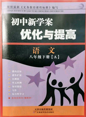 天津科學(xué)技術(shù)出版社2022初中新學(xué)案優(yōu)化與提高八年級(jí)下冊(cè)語(yǔ)文A人教版參考答案