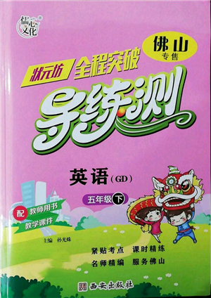 西安出版社2022狀元坊全程突破導練測五年級下冊英語人教版佛山專版參考答案