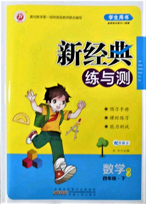 安徽文藝出版社2022新經典練與測四年級下冊數(shù)學人教版參考答案