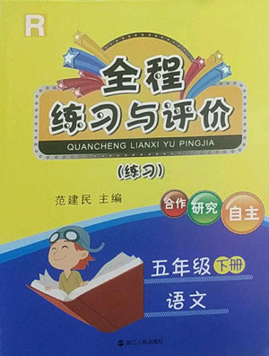 浙江人民出版社2022全程練習與評價五年級下冊語文人教版答案