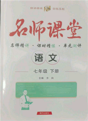 南方出版社2022名師課堂七年級(jí)下冊(cè)語文人教版參考答案