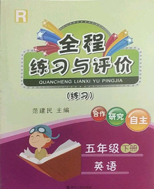 浙江人民出版社2022全程練習(xí)與評價五年級下冊英語人教版答案