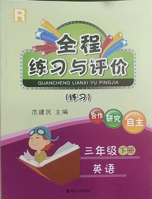 浙江人民出版社2022全程練習與評價三年級下冊英語人教版答案