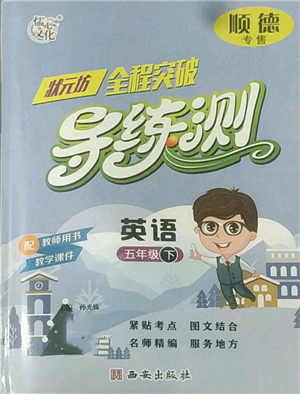 西安出版社2022狀元坊全程突破導(dǎo)練測(cè)五年級(jí)下冊(cè)英語(yǔ)人教版順德專版參考答案