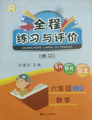 浙江人民出版社2022全程練習(xí)與評價六年級下冊數(shù)學(xué)人教版答案