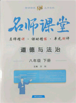 南方出版社2022名師課堂八年級(jí)下冊(cè)道德與法治人教版參考答案