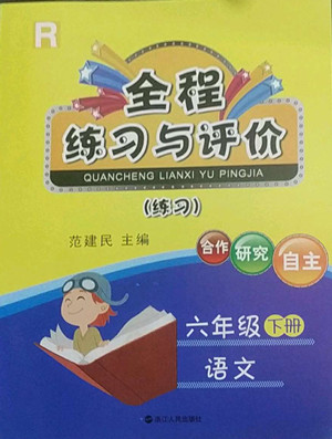 浙江人民出版社2022全程練習(xí)與評(píng)價(jià)六年級(jí)下冊(cè)語文人教版答案