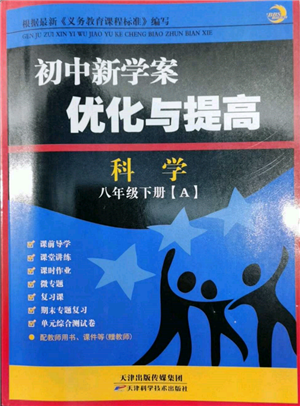 天津科學技術(shù)出版社2022初中新學案優(yōu)化與提高八年級下冊科學A浙教版參考答案