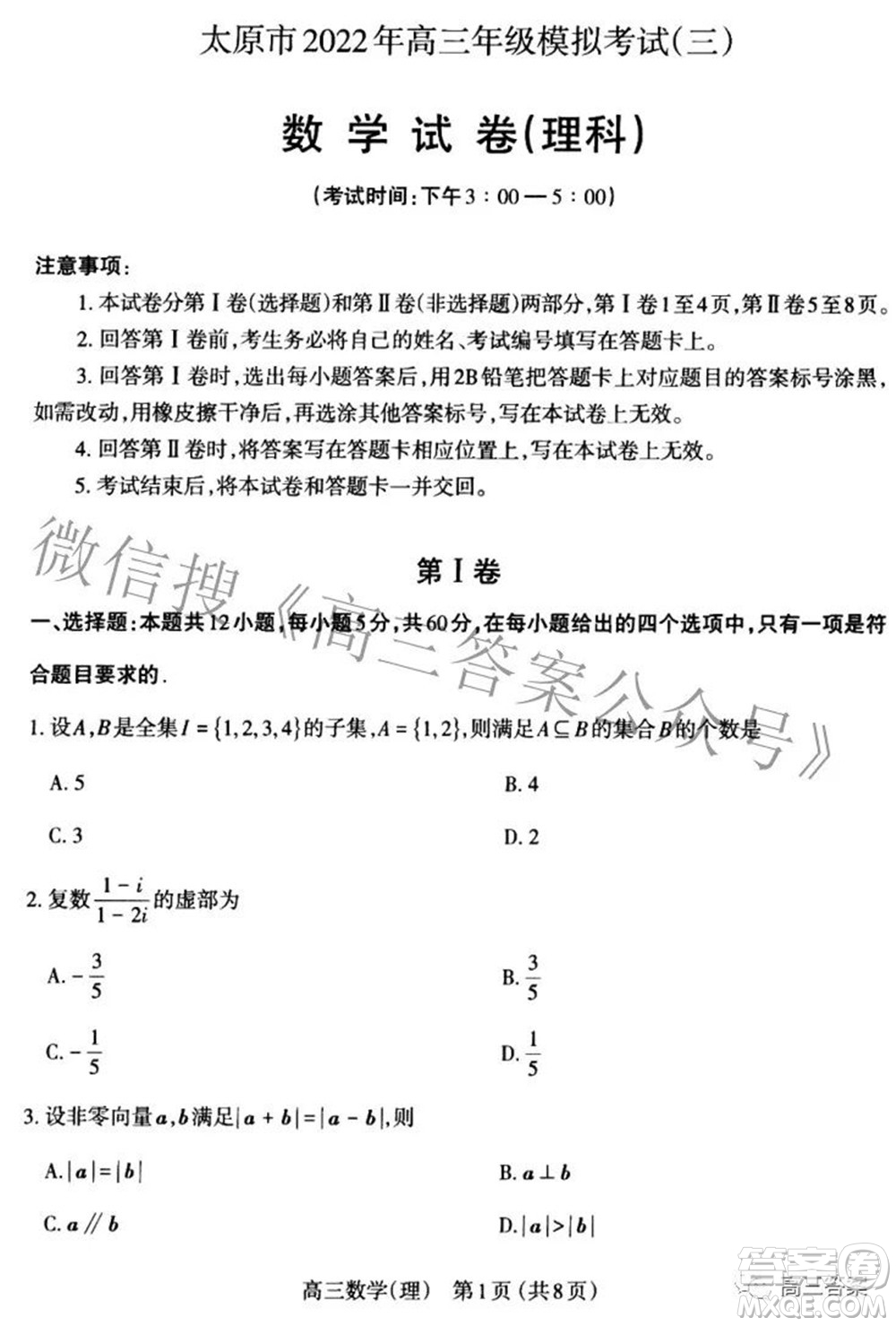 太原市2022年高三年級(jí)模擬考試三理科數(shù)學(xué)試卷及答案