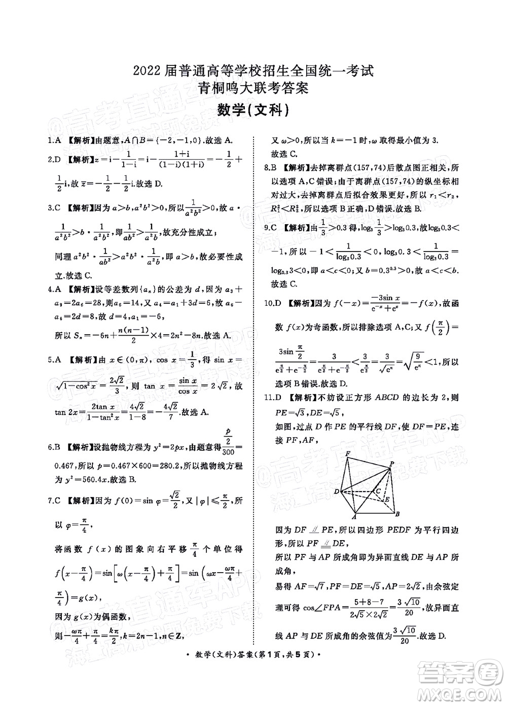 2022普通高等學校招生全國統(tǒng)一考試青桐鳴考前終極預測文科數(shù)學試題及答案