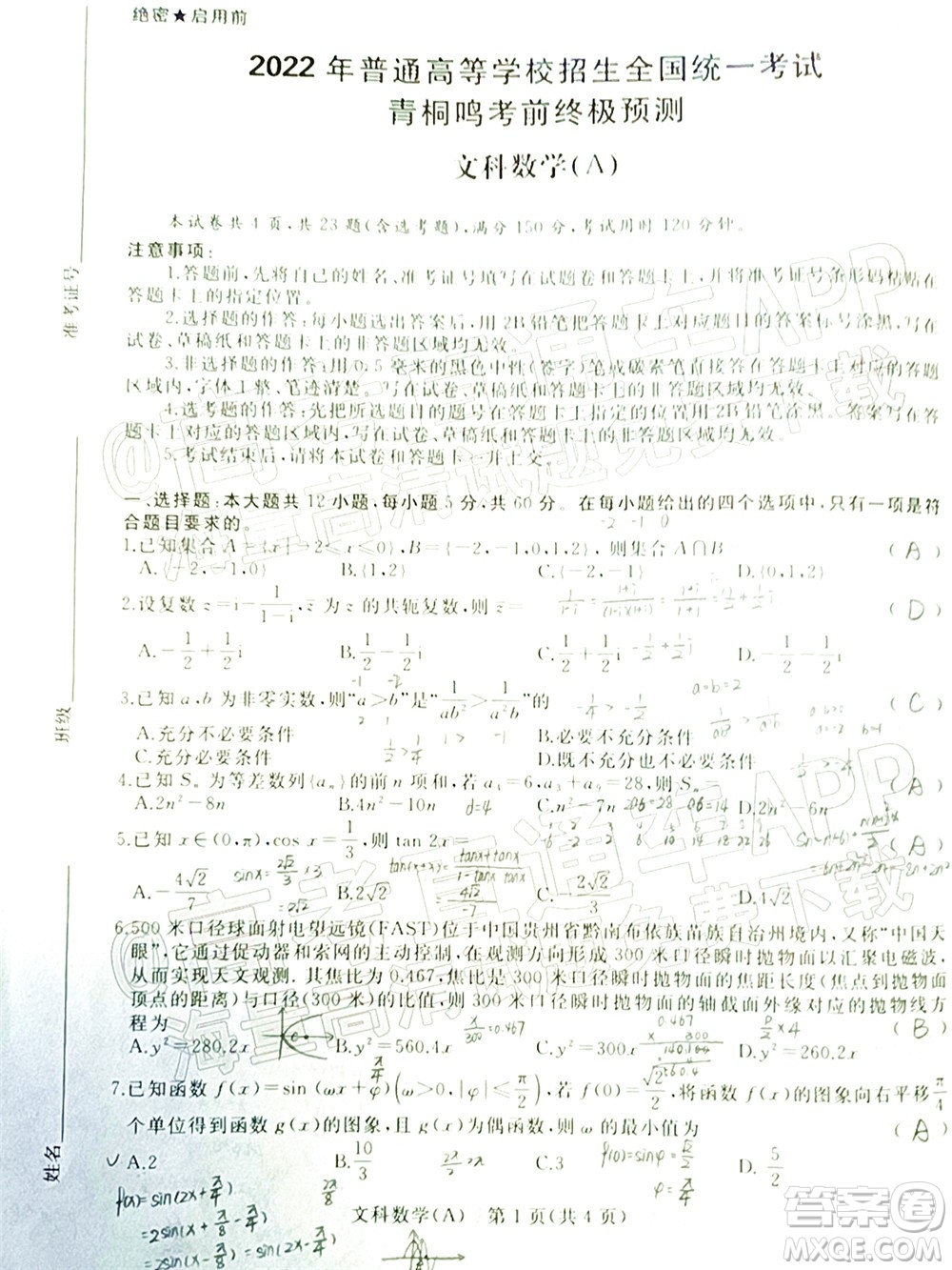 2022普通高等學校招生全國統(tǒng)一考試青桐鳴考前終極預測文科數(shù)學試題及答案